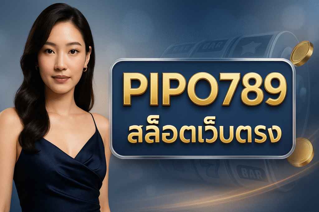 PIPO789 สล็อตเว็บตรง
