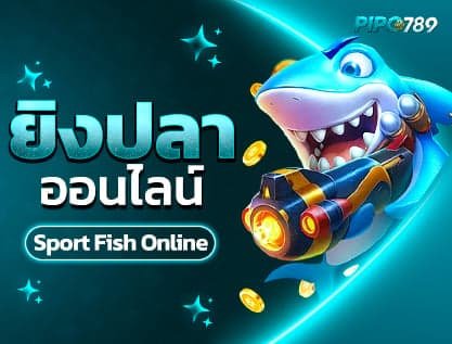 ยิงปลา pipo789
