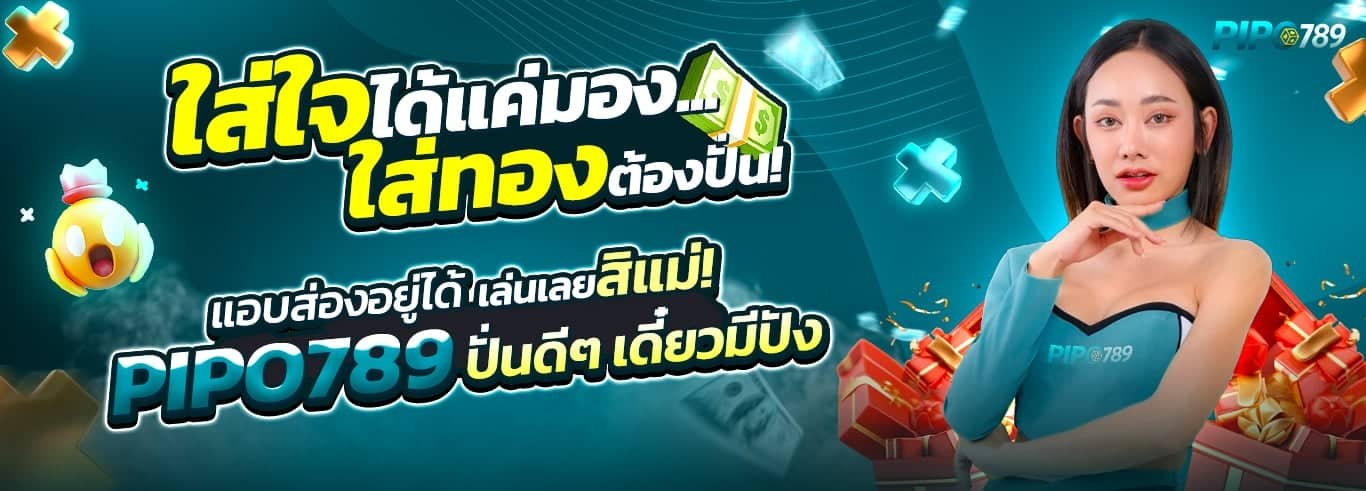 โปรโมชั่น pipo789
