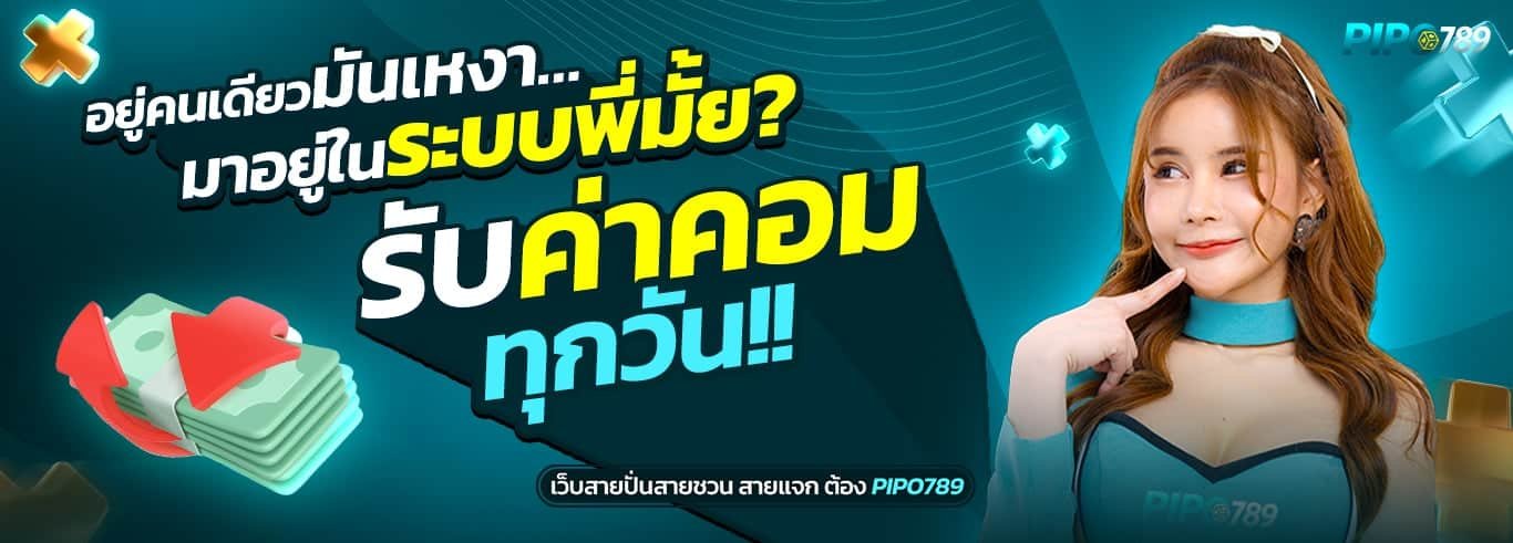 โปรโมชั่น pipo789
