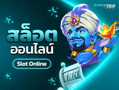 สล็อต pipo789